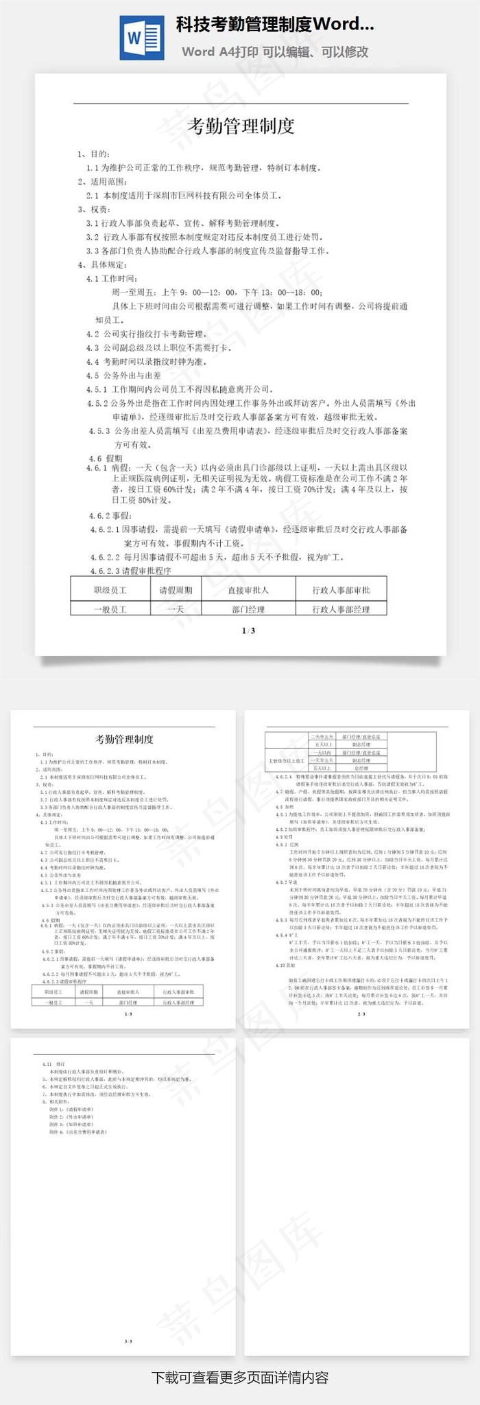 科技考勤管理制度Word文档