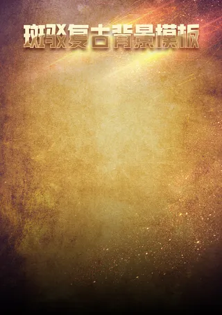 斑驳历史沧桑肌理背景