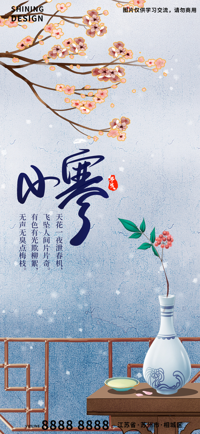 小寒二十四节气海报宁静唯美psd模版下载