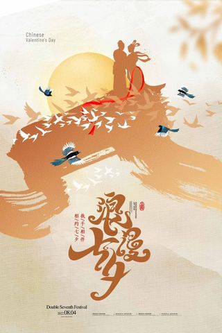七夕情人节唯美营销海报素材
