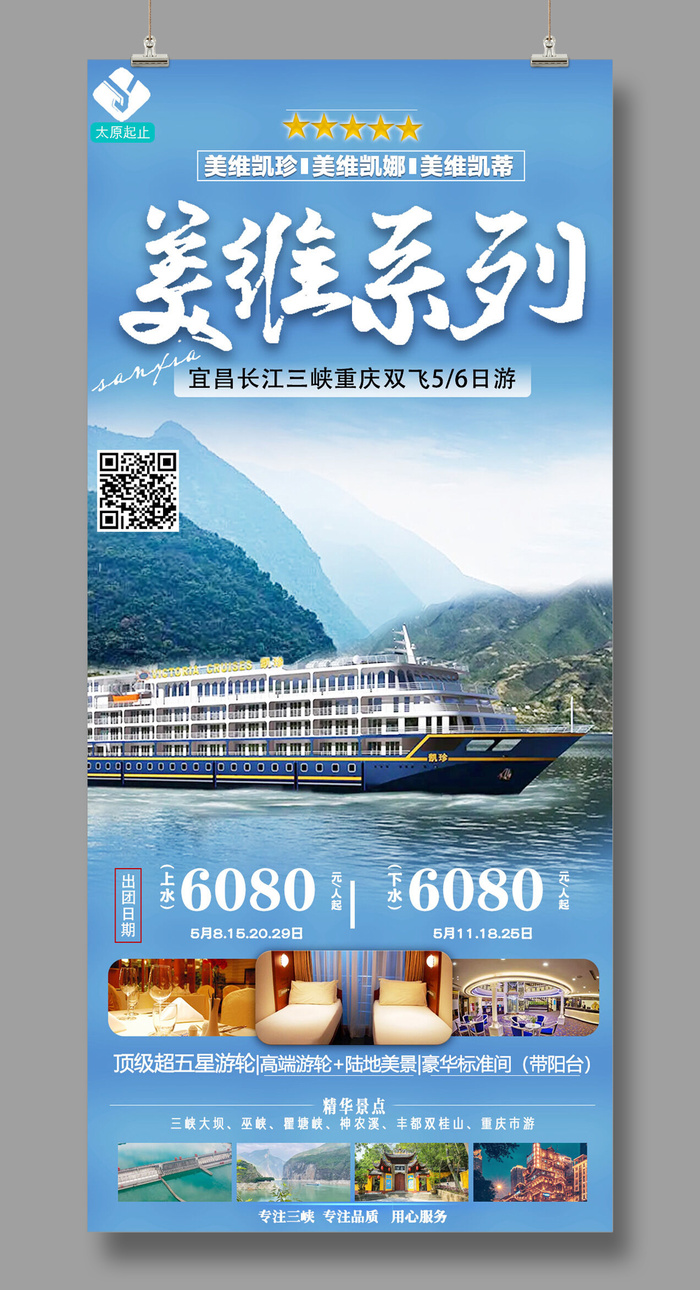 美维系列（凯珍凯娜凯蒂） 三峡旅游psd模版下载