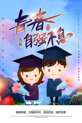 毕业季图片  毕业海报设计
