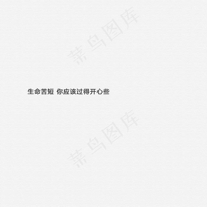 白底黑字纯文字图片