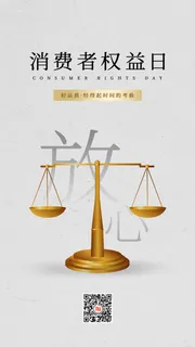315消费者 消费者权益日 消费者权益 保护法  315手机海报
