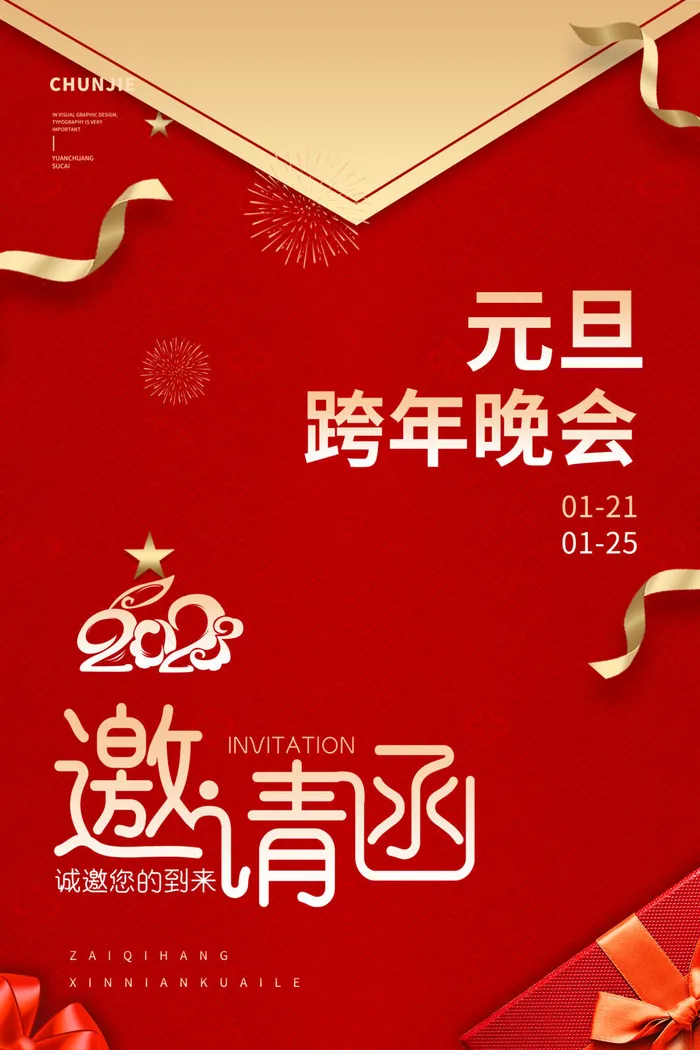 跨年邀请函psd模版下载