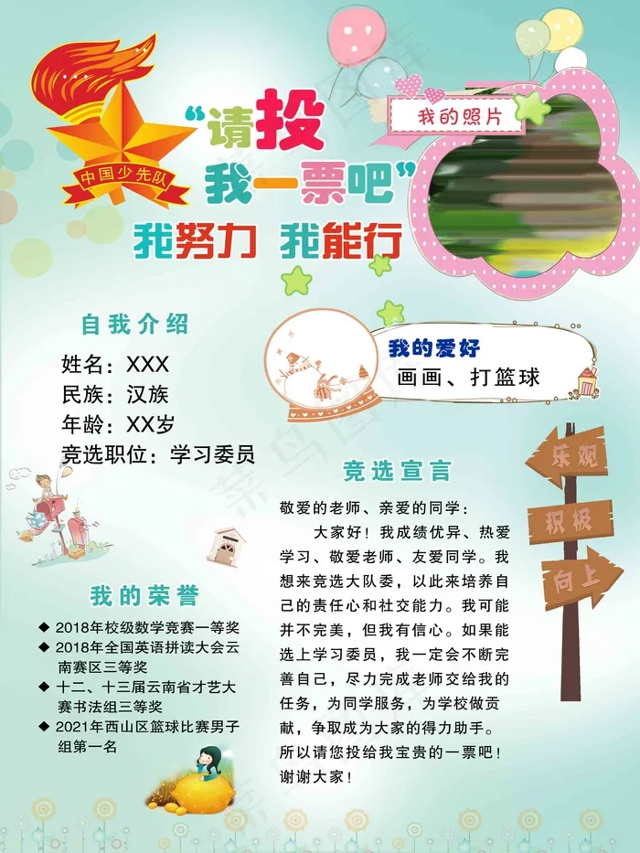 大队委竞选海报(7087x9449)psd模版下载