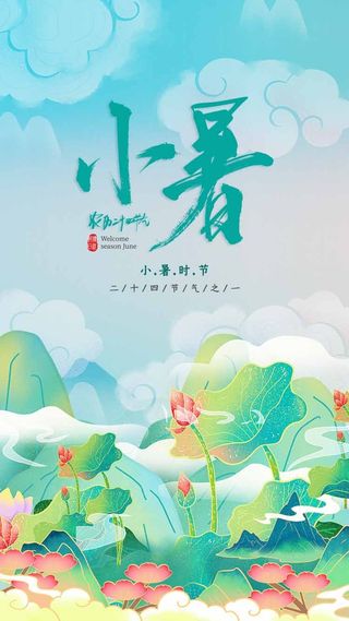 小暑 小暑活动物料