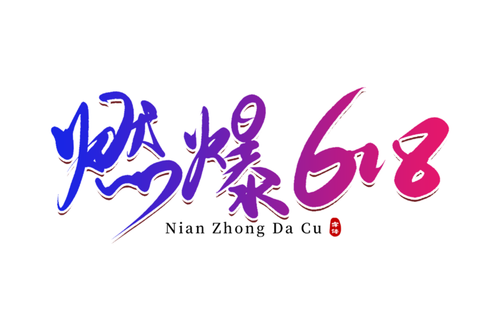 燃爆618手写字