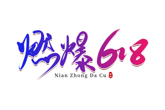 燃爆618手写字