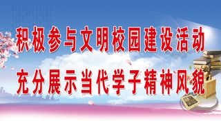 精神文明|创建|学校|展板|校园|