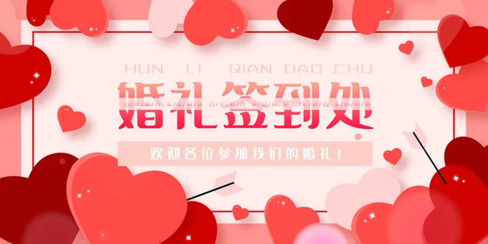 婚礼签到处psd模版下载