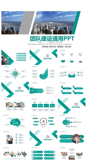 团队建设通用ppt模板