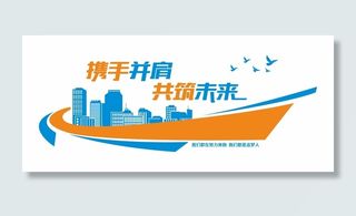 携手并肩 共筑未来