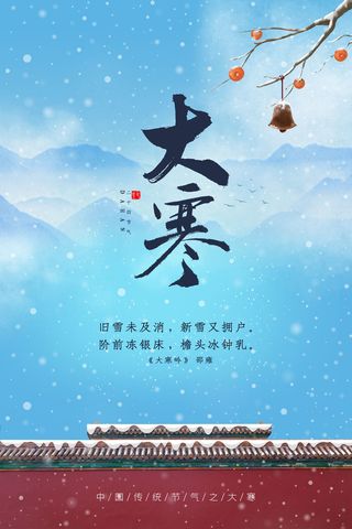 24二十四节气传统节日大寒宣传活动海报插画合集psd设计素材模板