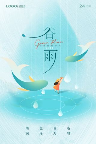 中国传统24节气之谷雨海报