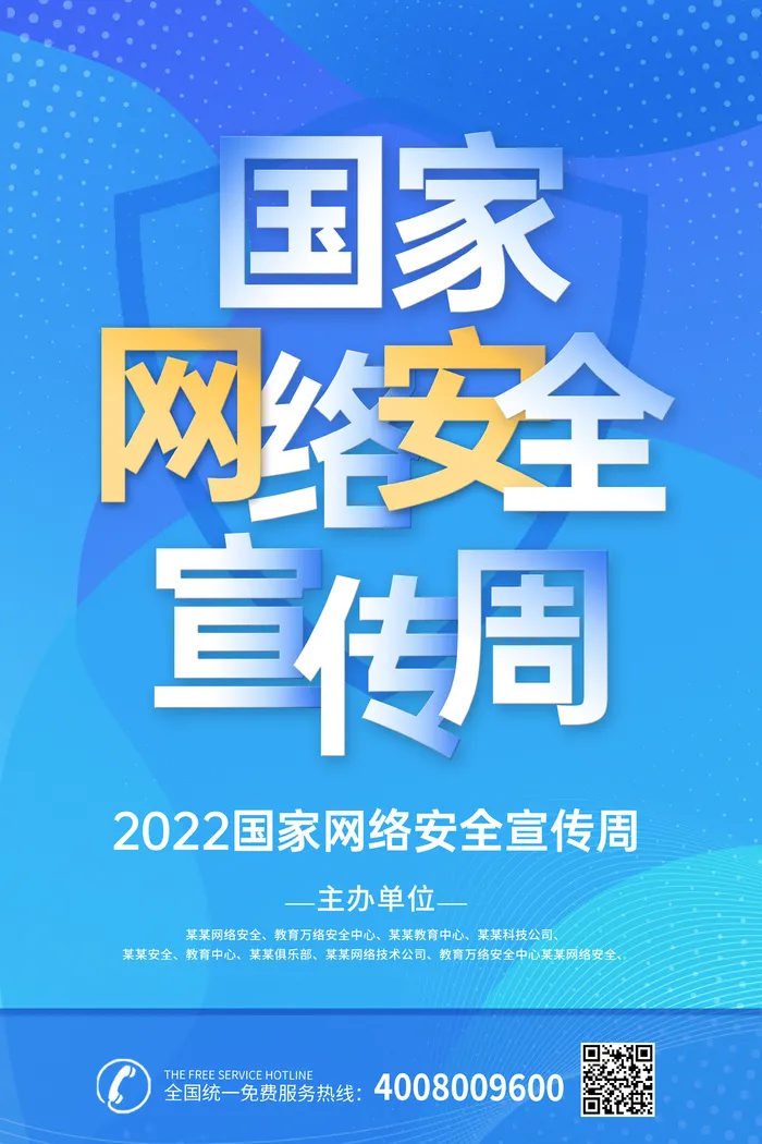 国家网络安全宣传周海报宣传单psd模版下载