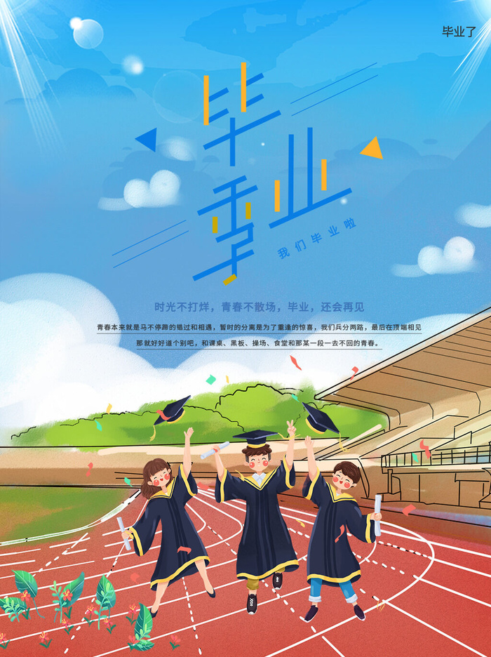 毕业季图片psd模版下载