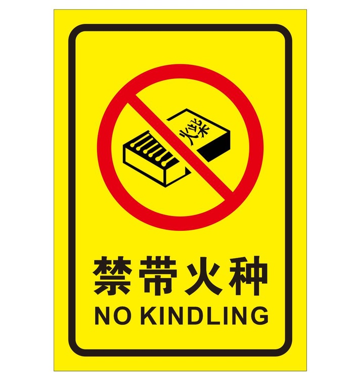 矢量禁止携带火种导视牌cdr矢量模版下载