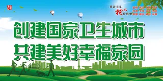 创建国家卫生城市