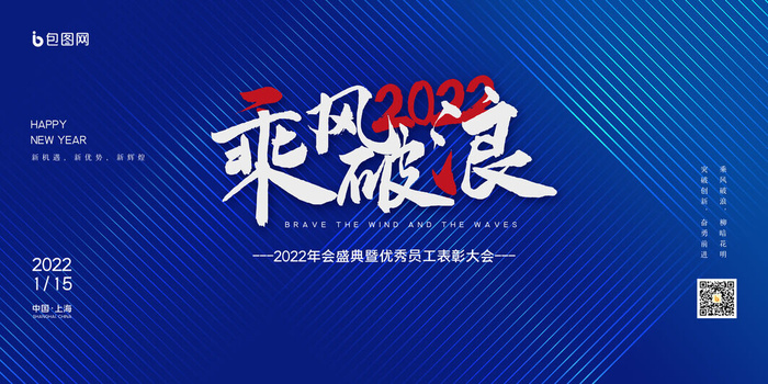 乘风破浪梦想起航2022企业公司虎年年会晚会舞台展板背景素材