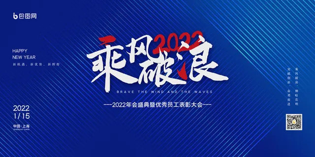 乘风破浪梦想起航2022企业公司虎年年会晚会舞台展板背景素材