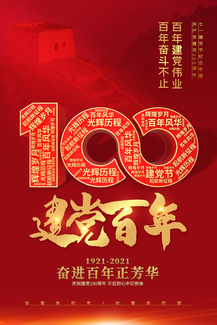 建党100周年红色党建海报psd模版下载