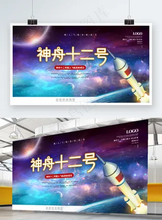 神舟十二号载人飞船发射成功展板