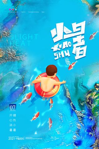 二十四节气中国传统节日小暑夏季高温宣传海报