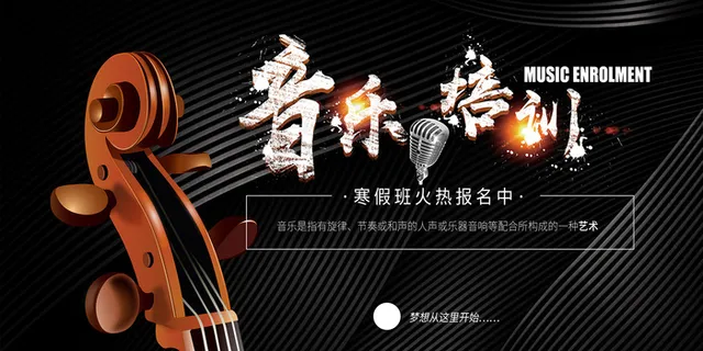 时尚清新音乐培训班海报 时尚清新音乐培训班海报