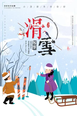 冬季滑雪场冰雪节旅游活动海报展板DM宣传广告PSD设计素材