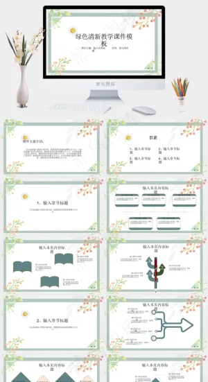 绿色清新教学课件PPT模板预览图