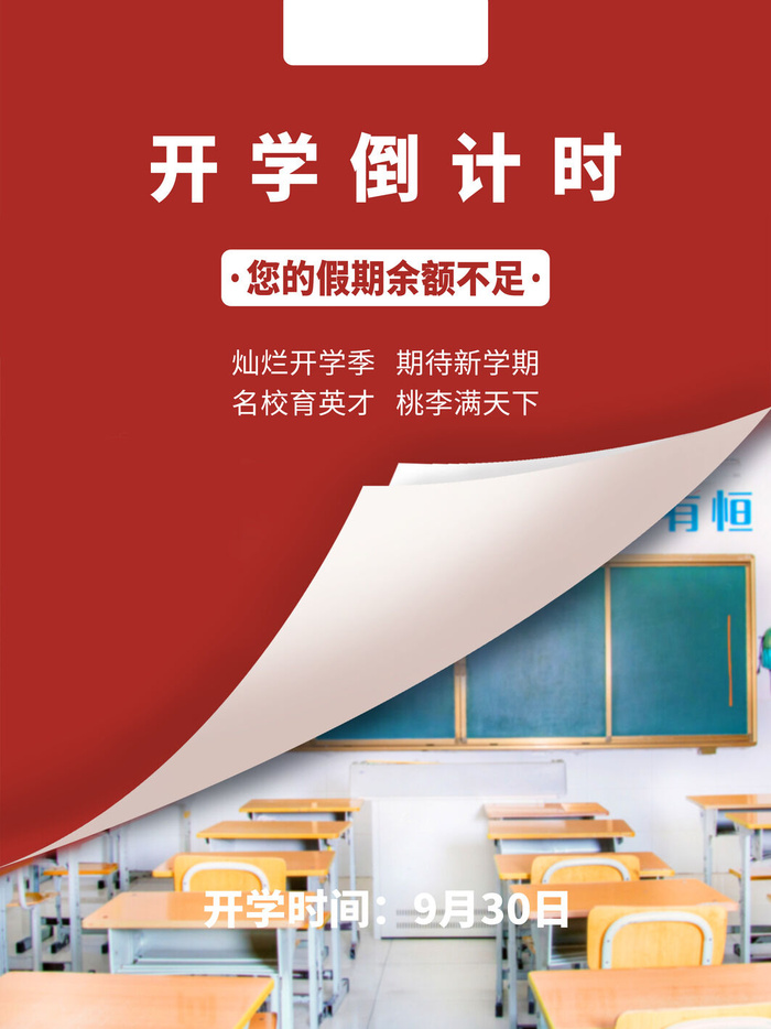 开学倒计时psd模版下载