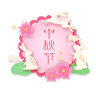 中秋节兔子剪纸元素