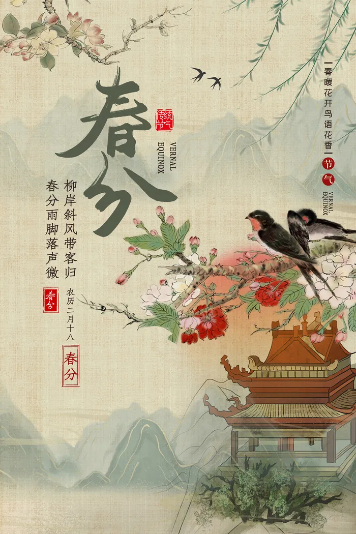 古典风春分节气海报