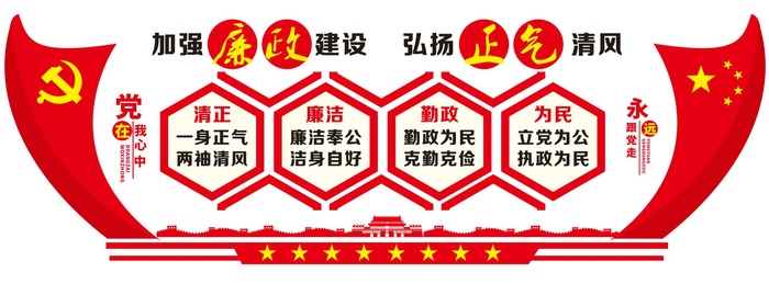 清廉廉政文化墙设计