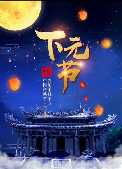 下元节海报psd模版下载
