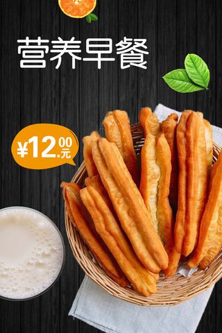 简约油条营养早餐海报