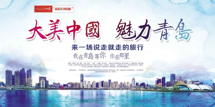 青岛旅游展板psd模版下载