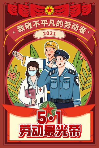 51创意大气五一劳动节海报