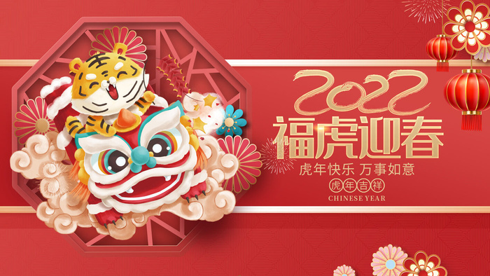 虎年2022福虎迎春