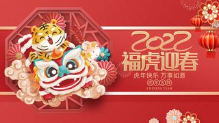 虎年2022福虎迎春