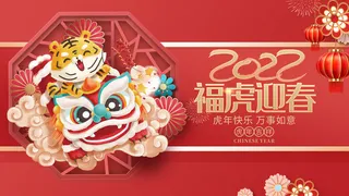 虎年2022福虎迎春