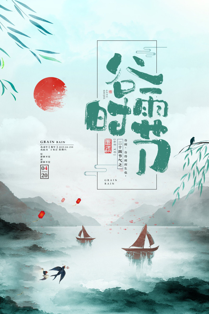 谷雨海报二十四节气谷雨广告