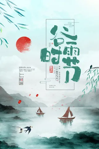 谷雨海报二十四节气谷雨广告