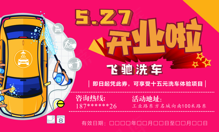 飞驰洗车洗车券cdr矢量模版下载