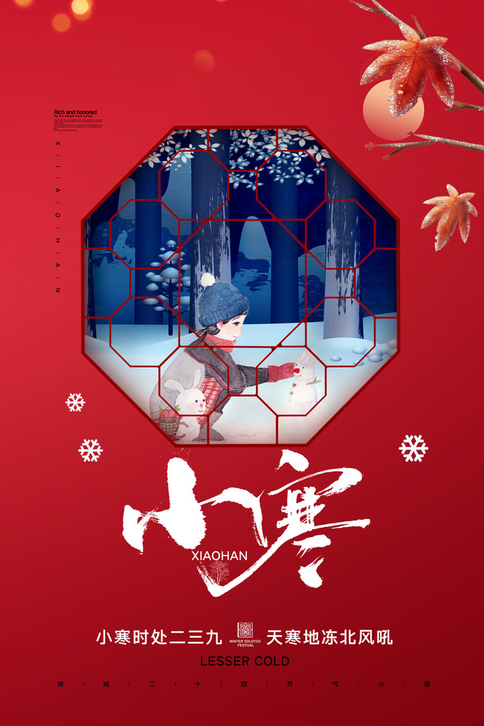 二十四节气小寒海报小寒海报