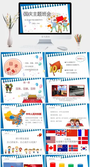 国庆主题班会PPT预览图