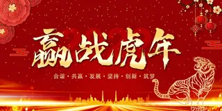 年会 公司年会展板