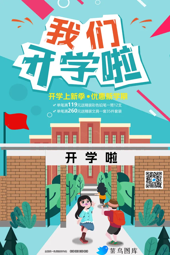 开学季优惠海报psd模版下载