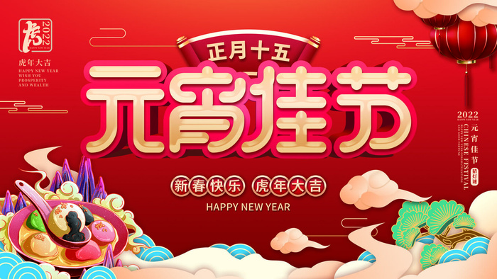 2022虎年元宵节广告海报展板banner设计素材psd模板源文件ps背景psd模版下载